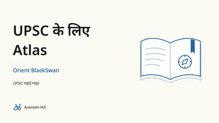 UPSC के लिए Atlas - Orient BlackSwan; UPSC पढ़ाई गाइड