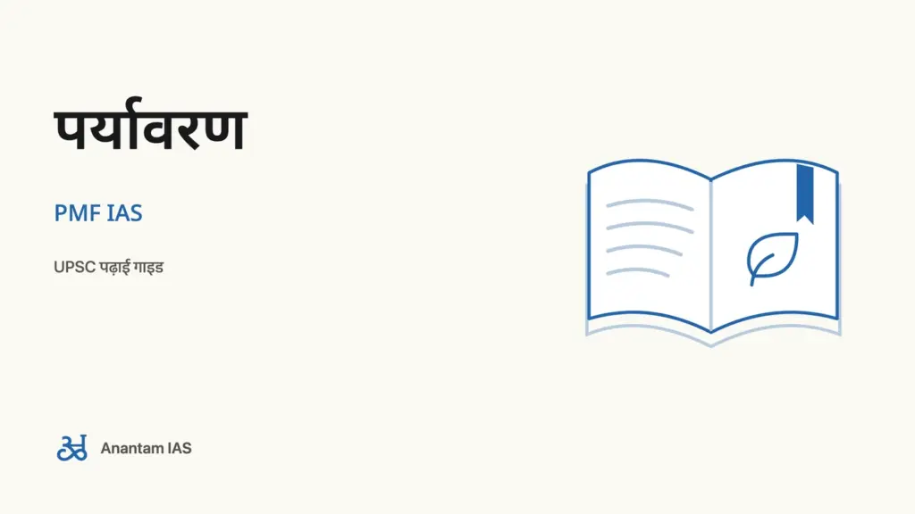 पर्यावरण - PMF IAS; UPSC पढ़ाई गाइड