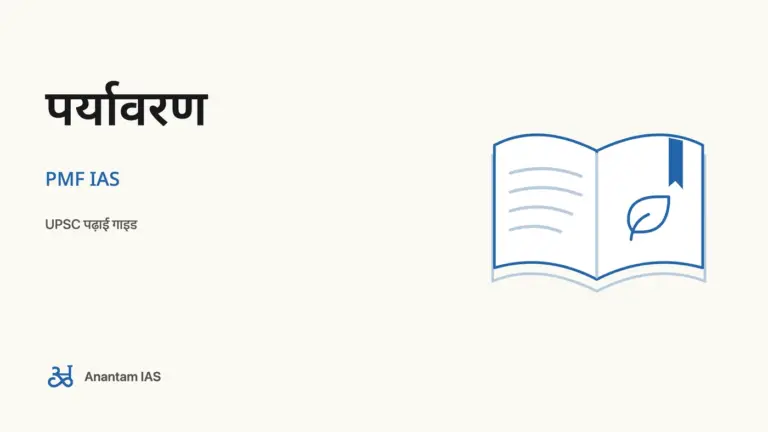 पर्यावरण - PMF IAS; UPSC पढ़ाई गाइड