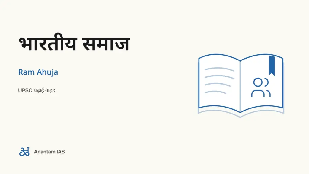 भारतीय समाज - Ram Ahuja; UPSC पढ़ाई गाइड