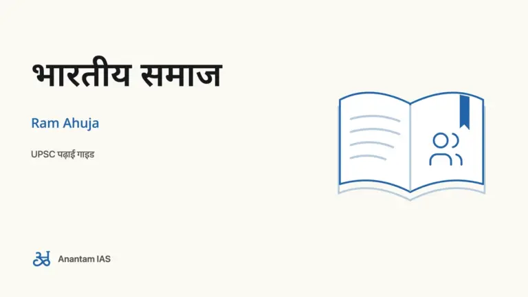 भारतीय समाज - Ram Ahuja; UPSC पढ़ाई गाइड