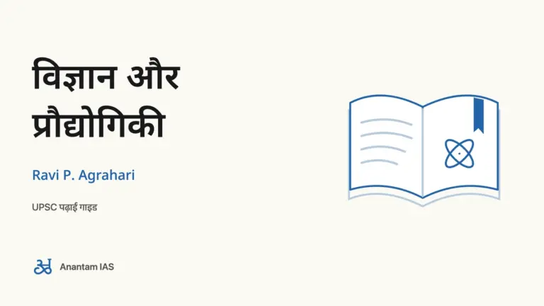 विज्ञान और प्रौद्योगिकी - Ravi P. Agrahari; UPSC पढ़ाई गाइड