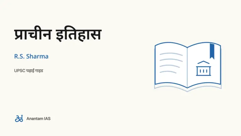 प्राचीन इतिहास - R.S. Sharma; UPSC पढ़ाई गाइड