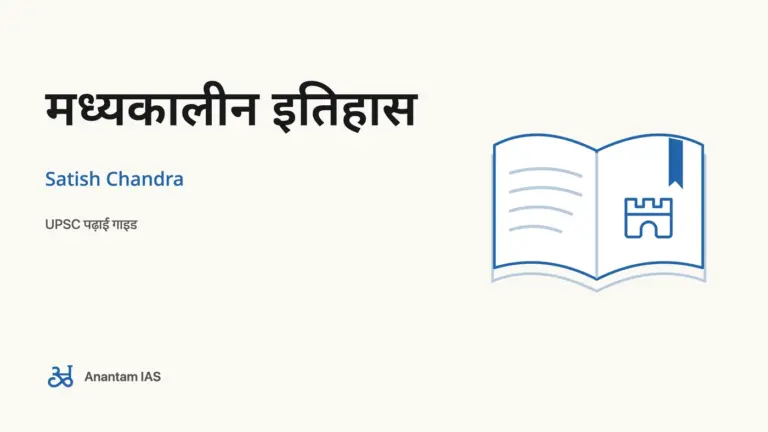 मध्यकालीन इतिहास - Satish Chandra; UPSC पढ़ाई गाइड