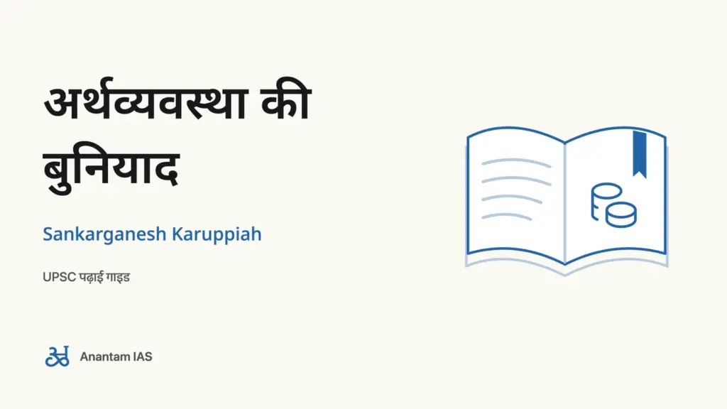 अर्थव्यवस्था की बुनियाद - Sankarganesh Karuppiah; UPSC पढ़ाई गाइड
