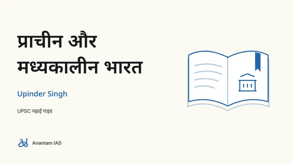 प्राचीन और मध्यकालीन भारत - Upinder Singh; UPSC पढ़ाई गाइड