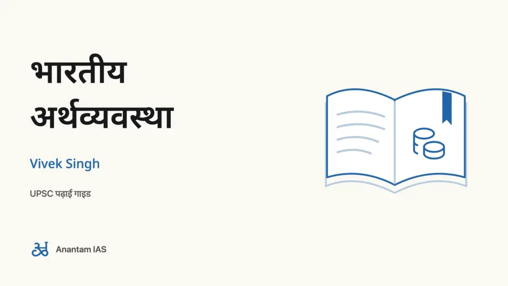 भारतीय अर्थव्यवस्था - Vivek Singh; UPSC पढ़ाई गाइड