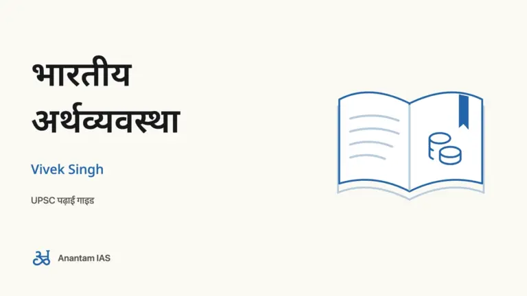 भारतीय अर्थव्यवस्था - Vivek Singh; UPSC पढ़ाई गाइड