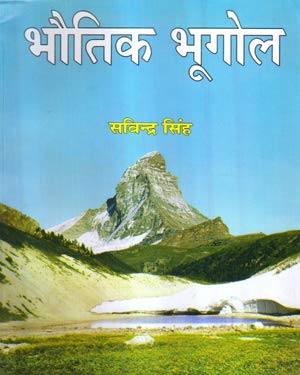 भौतिक भूगोल, सविन्द्र सिंह (प्रवालिका पब्लिकेशन्स)