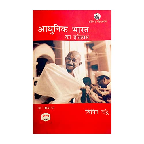 आधुनिक भारत का इतिहास, बिपन चंद्र (Orient BlackSwan, नया संस्करण)