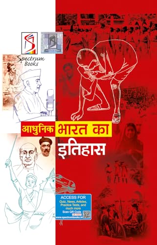 Spectrum आधुनिक भारत का इतिहास, राजीव अहीर (27वाँ संस्करण, 2025)