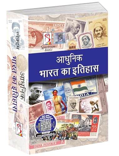 आधुनिक भारत का इतिहास — Spectrum (Rajiv Ahir)