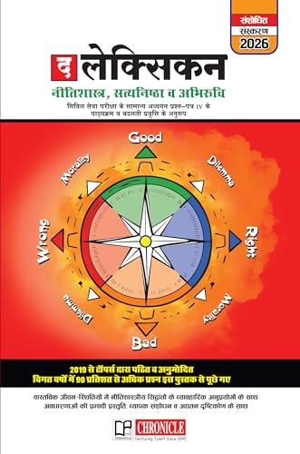 द लेक्सिकन: नीतिशास्त्र, सत्यनिष्ठा व अभिरुचि 2026, Chronicle (हिंदी संस्करण)