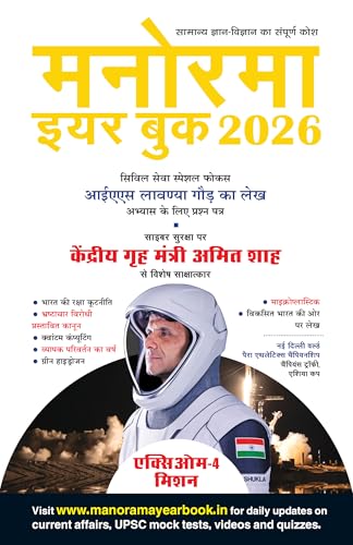 मनोरमा ईयरबुक 2026 (हिंदी संस्करण)